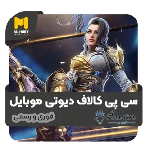 خرید سی پی فوری کالاف دیوتی موبایل