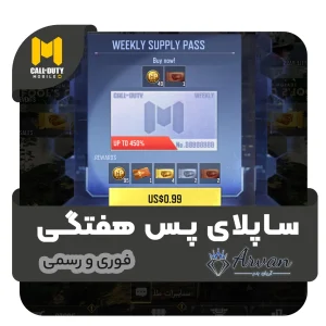 خرید Supply Pass هفتگی کالاف دیوتی موبایل