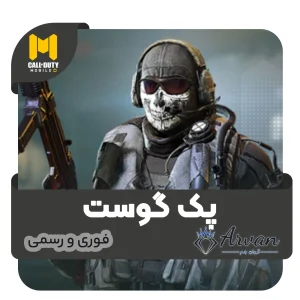 خرید پک گوست کالاف دیوتی موبایل