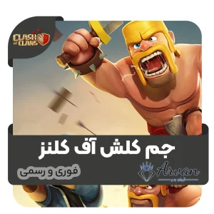 جم کلش آف کلنز