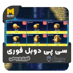 سی پی دوبرابر کالاف دیوتی موبایل