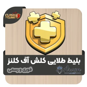 بلیط طلایی کلش اف کلنز